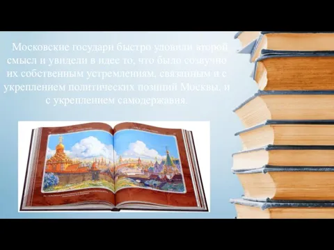 Московские государи быстро уловили второй смысл и увидели в идее то, что