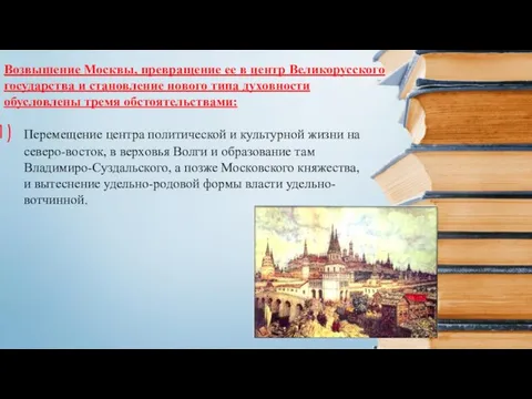 Возвышение Москвы, превращение ее в центр Великорусского государства и становление нового типа