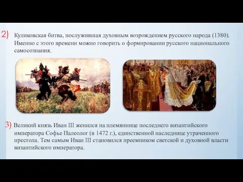 Куликовская битва, послужившая духовным возрождением русского народа (1380). Именно с этого времени