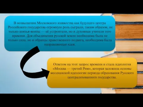 В возвышении Московского княжества как будущего центра Российского государства огромную роль сыграли,