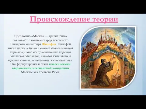 Происхождение теории Идеологию «Москва — третий Рим» связывают с именем старца псковского