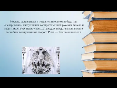 Москва, одержавшая в недавнем прошлом победу над «неверными», выступившая собирательницей русских земель