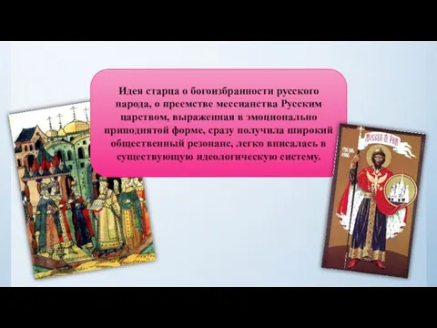 Идея старца о богоизбранности русского народа, о преемстве мессианства Русским царством, выраженная