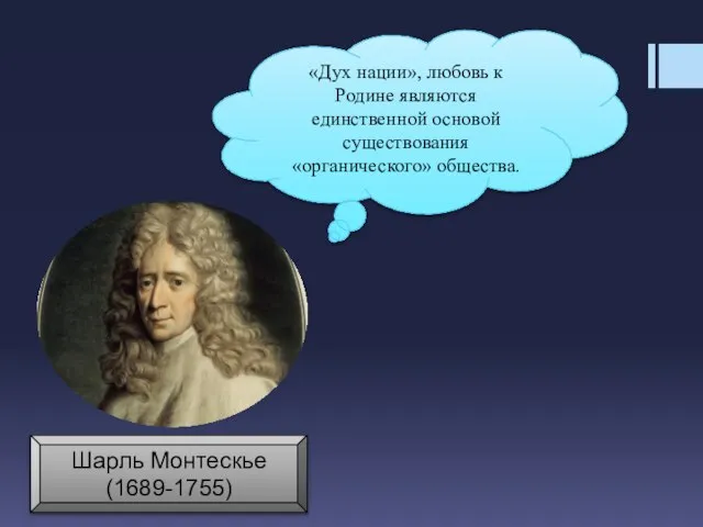 «Дух нации», любовь к Родине являются единственной основой существования «органического» общества. Шарль Монтескье (1689-1755)