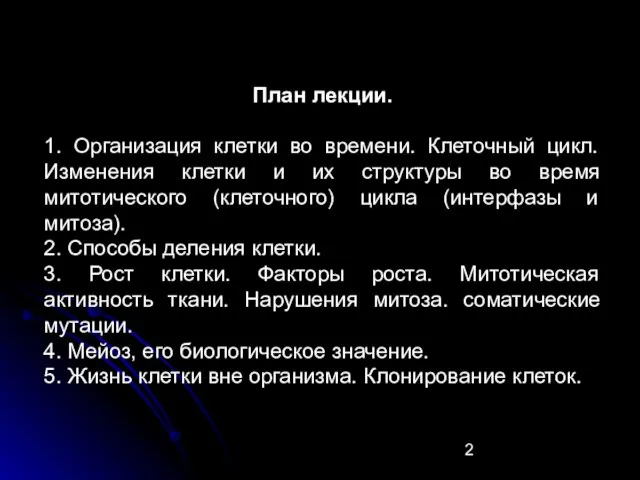 План лекции. 1. Организация клетки во времени. Клеточный цикл. Изменения клетки и