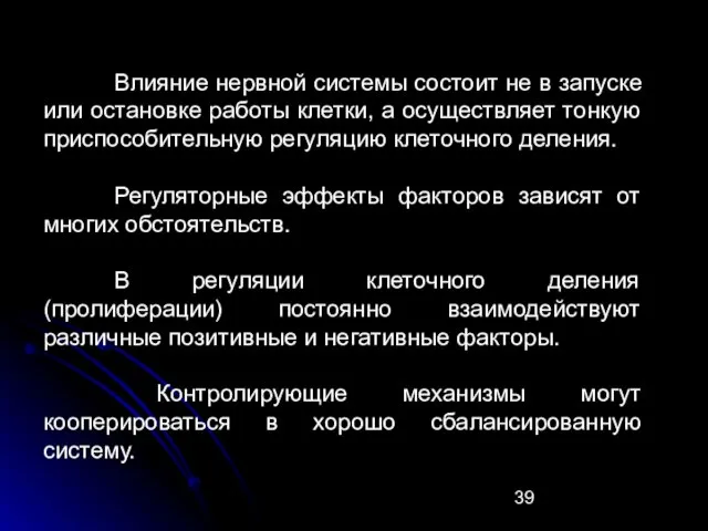 Влияние нервной системы состоит не в запуске или остановке работы клетки, а