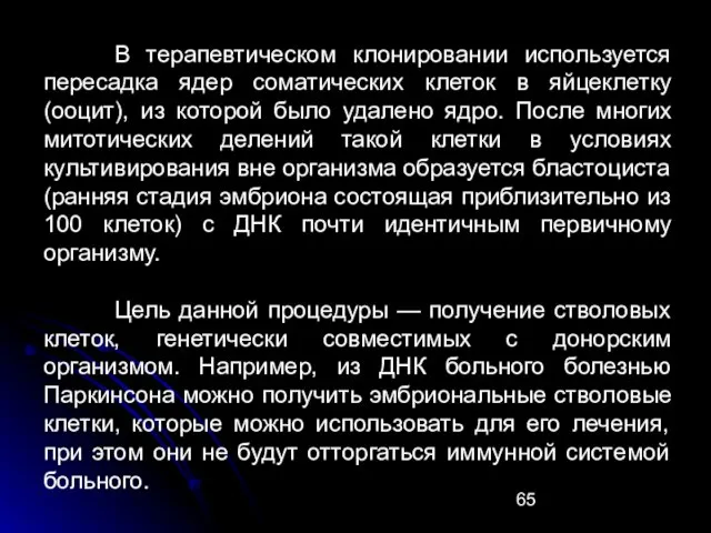 В терапевтическом клонировании используется пересадка ядер соматических клеток в яйцеклетку (ооцит), из