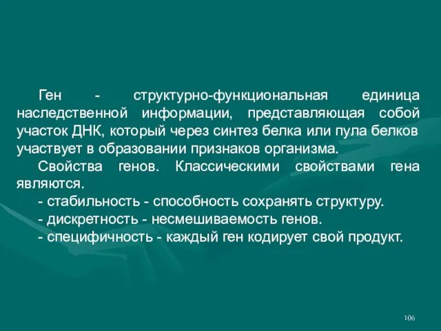 Ген - структурно-функциональная единица наследственной информации, представляющая собой участок ДНК, который через