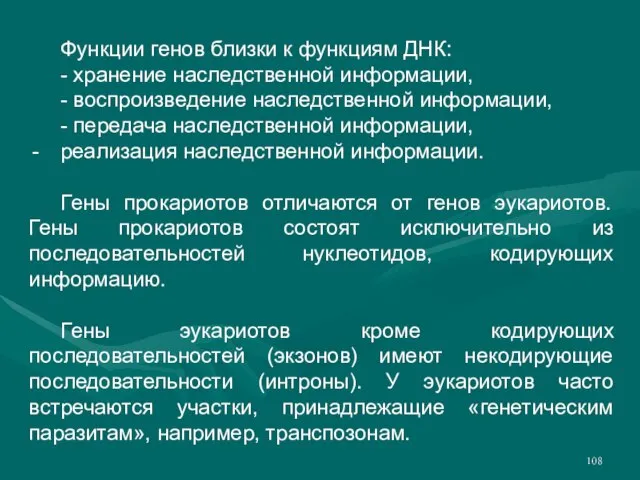 Функции генов близки к функциям ДНК: - хранение наследственной информации, - воспроизведение