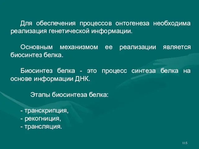 Для обеспечения процессов онтогенеза необходима реализация генетической информации. Основным механизмом ее реализации