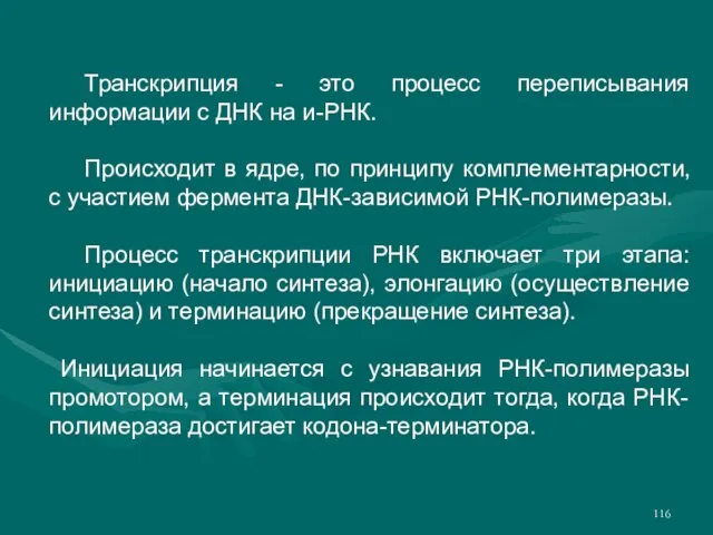 Транскрипция - это процесс переписывания информации с ДНК на и-РНК. Происходит в