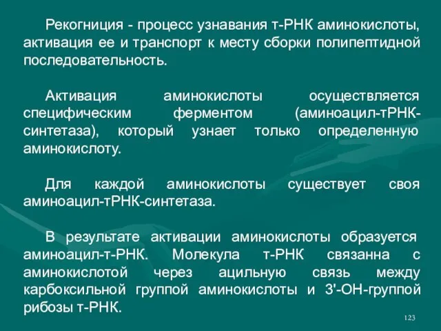 Рекогниция - процесс узнавания т-РНК аминокислоты, активация ее и транспорт к месту