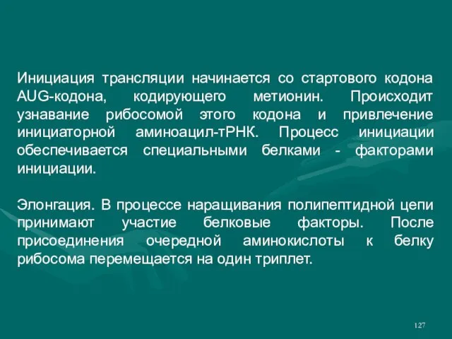 Инициация трансляции начинается со стартового кодона AUG-кодона, кодирующего метионин. Происходит узнавание рибосомой