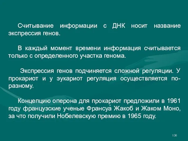 Считывание информации c ДНК носит название экспрессия генов. В каждый момент времени