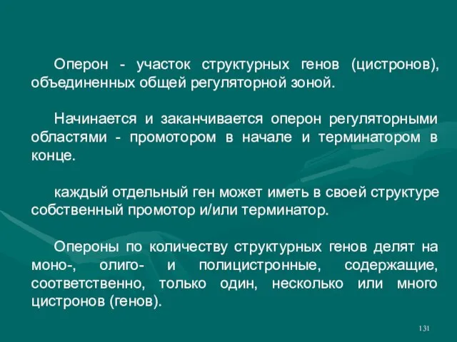 Оперон - участок структурных генов (цистронов), объединенных общей регуляторной зоной. Начинается и