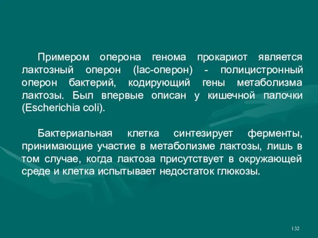 Примером оперона генома прокариот является лактозный оперон (lac-оперон) - полицистронный оперон бактерий,