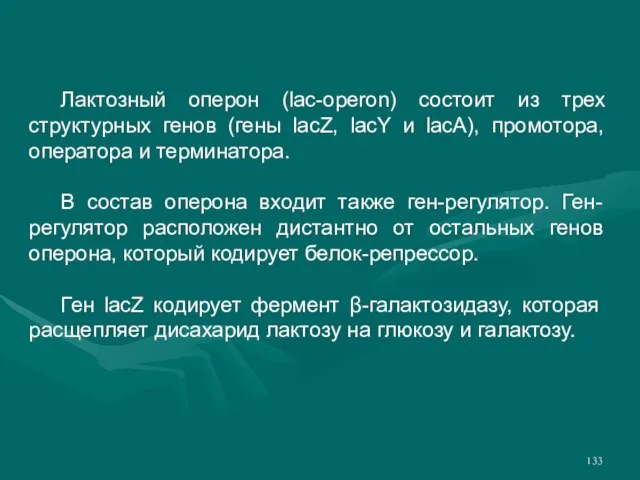 Лактозный оперон (lac-operon) состоит из трех структурных генов (гены lacZ, lacY и