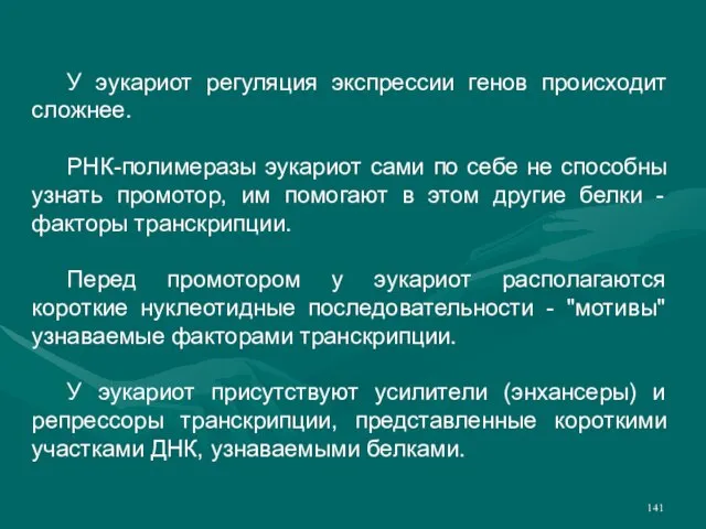 У эукариот регуляция экспрессии генов происходит сложнее. РНК-полимеразы эукариот сами по себе