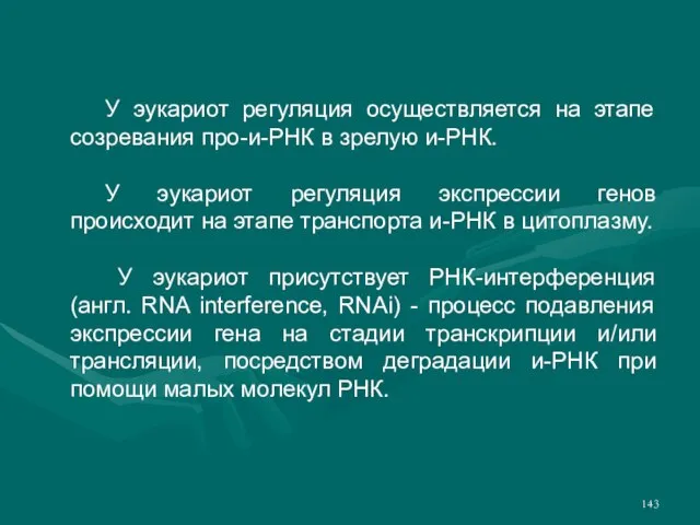 У эукариот регуляция осуществляется на этапе созревания про-и-РНК в зрелую и-РНК. У