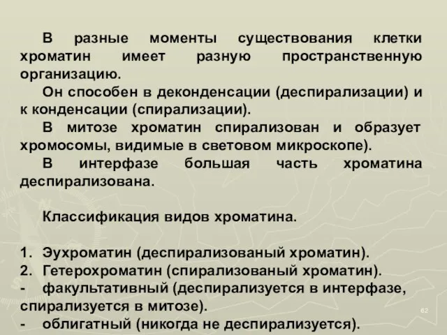 В разные моменты существования клетки хроматин имеет разную пространственную организацию. Он способен