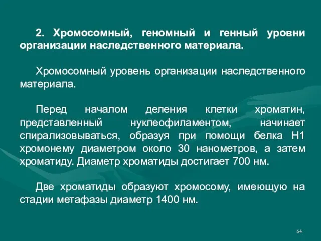 2. Хромосомный, геномный и генный уровни организации наследственного материала. Хромосомный уровень организации