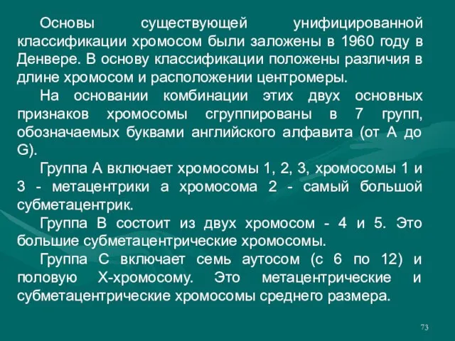 Основы существующей унифицированной классификации хромосом были заложены в 1960 году в Денвере.