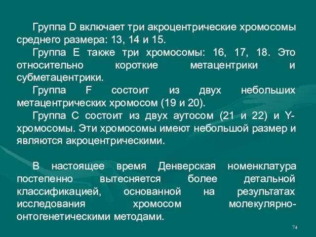 Группа D включает три акроцентрические хромосомы среднего размера: 13, 14 и 15.