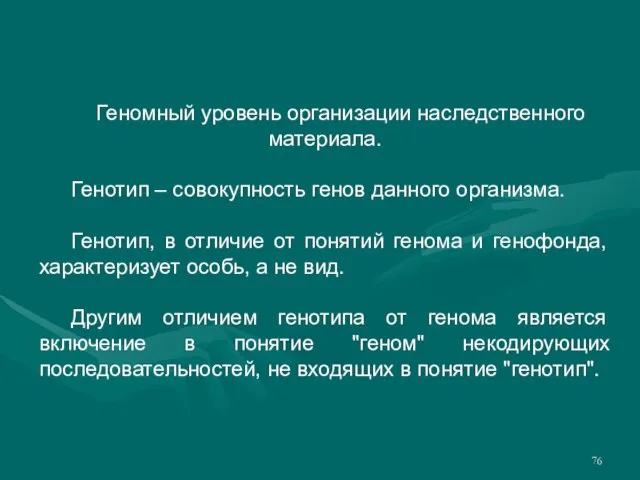 Геномный уровень организации наследственного материала. Генотип – совокупность генов данного организма. Генотип,