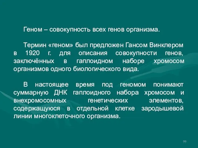 Геном – совокупность всех генов организма. Термин «геном» был предложен Гансом Винклером