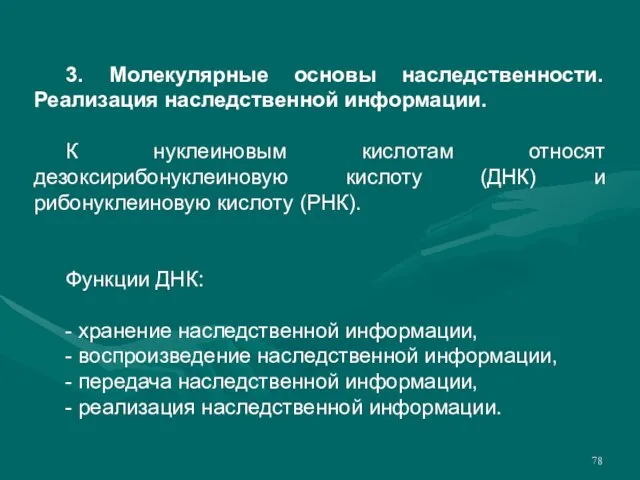 3. Молекулярные основы наследственности. Реализация наследственной информации. К нуклеиновым кислотам относят дезоксирибонуклеиновую