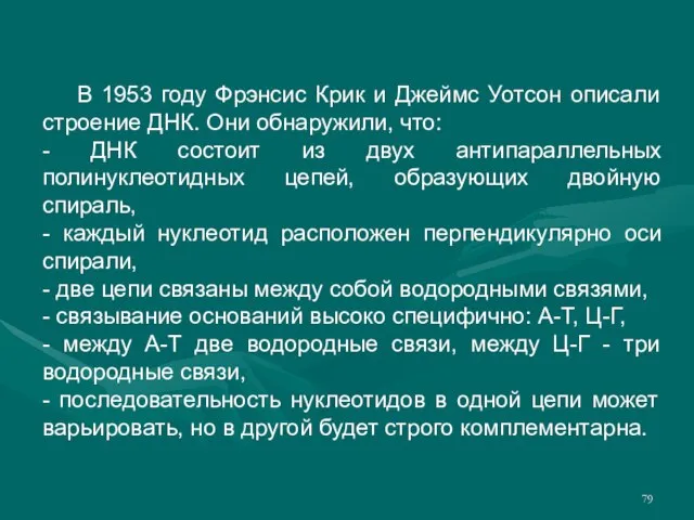 В 1953 году Фрэнсис Крик и Джеймс Уотсон описали строение ДНК. Они