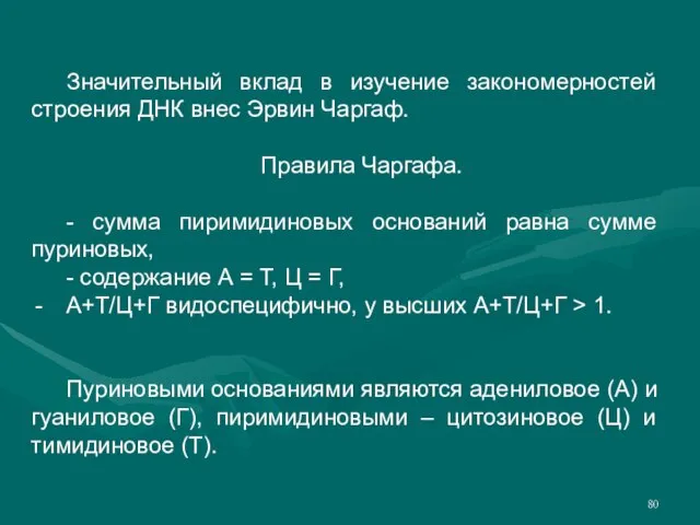 Значительный вклад в изучение закономерностей строения ДНК внес Эрвин Чаргаф. Правила Чаргафа.