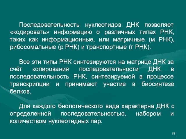 Последовательность нуклеотидов ДНК позволяет «кодировать» информацию о различных типах РНК, таких как