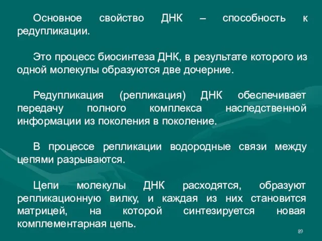 Основное свойство ДНК – способность к редупликации. Это процесс биосинтеза ДНК, в