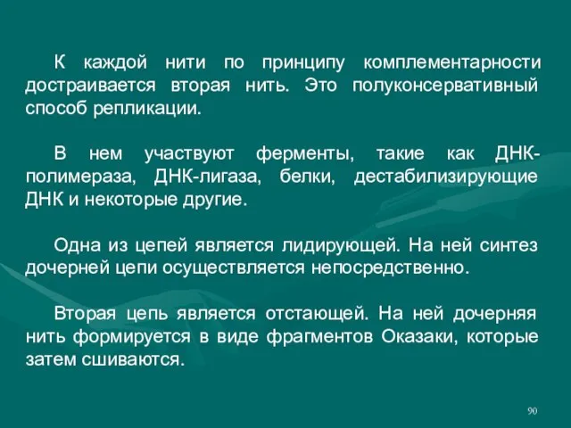 К каждой нити по принципу комплементарности достраивается вторая нить. Это полуконсервативный способ