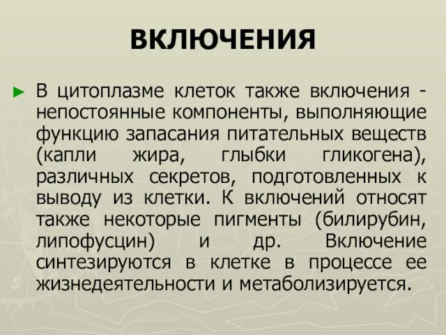 ВКЛЮЧЕНИЯ В цитоплазме клеток также включения - непостоянные компоненты, выполняющие функцию запасания