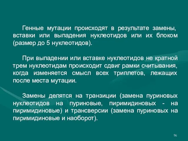 Генные мутации происходят в результате замены, вставки или выпадения нуклеотидов или их