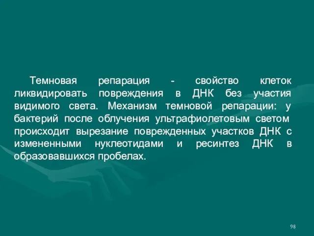 Темновая репарация - свойство клеток ликвидировать повреждения в ДНК без участия видимого