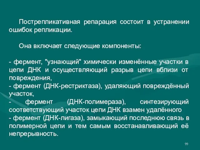 Пострепликативная репарация состоит в устранении ошибок репликации. Она включает следующие компоненты: -