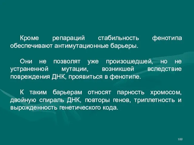 Кроме репараций стабильность фенотипа обеспечивают антимутационные барьеры. Они не позволят уже произошедшей,