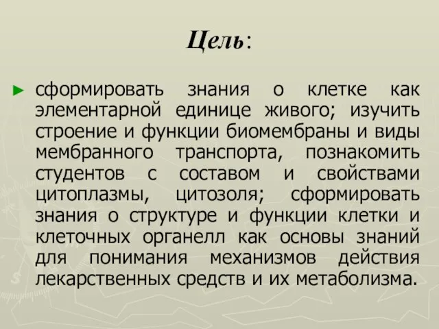 Цель: сформировать знания о клетке как элементарной единице живого; изучить строение и