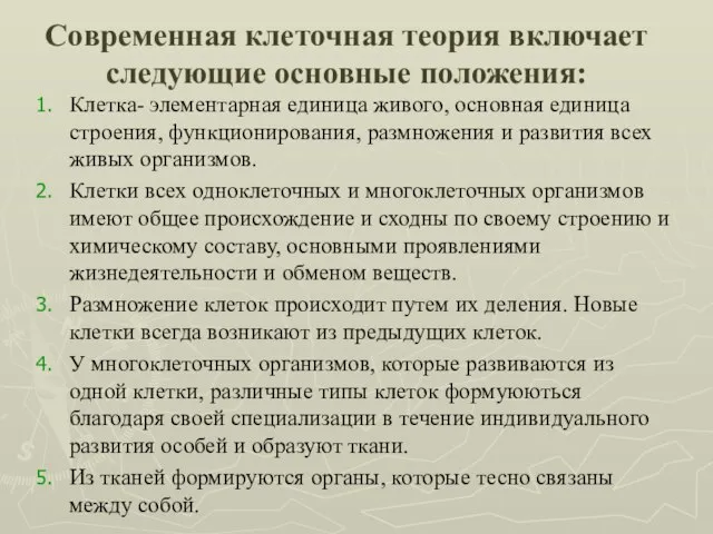 Современная клеточная теория включает следующие основные положения: Клетка- элементарная единица живого, основная