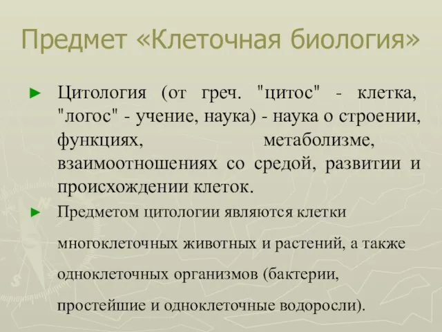 Предмет «Клеточная биология» Цитология (от греч. "цитос" - клетка, "логос" - учение,