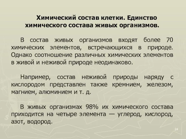 Химический состав клетки. Единство химического состава живых организмов. В состав живых организмов