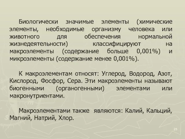 Биологически значимые элементы (химические элементы, необходимые организму человека или животного для обеспечения