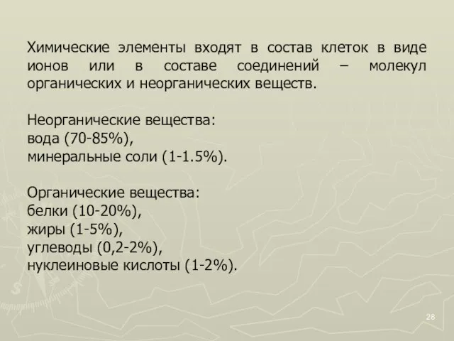 Химические элементы входят в состав клеток в виде ионов или в составе