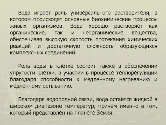 Вода играет роль универсального растворителя, в котором происходят основные биохимические процессы живых