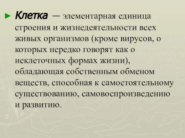 Клетка — элементарная единица строения и жизнедеятельности всех живых организмов (кроме вирусов,