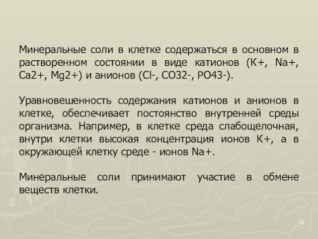 Минеральные соли в клетке содержаться в основном в растворенном состоянии в виде