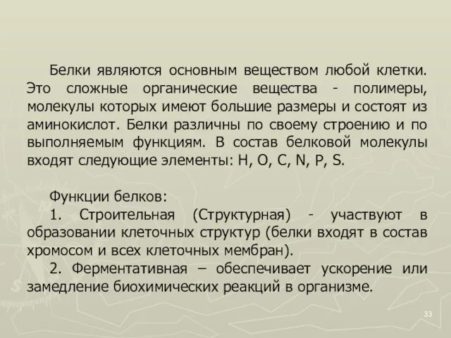 Белки являются основным веществом любой клетки. Это сложные органические вещества - полимеры,